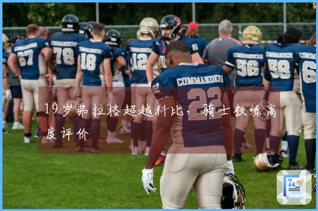 19岁弗拉格超越科比，骑士教练高度评价