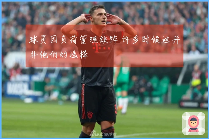 球员因负荷管理缺阵 许多时候这并非他们的选择