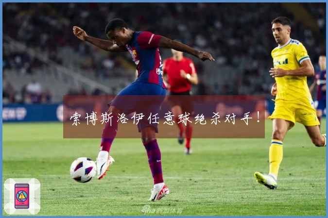 索博斯洛伊任意球绝杀对手！