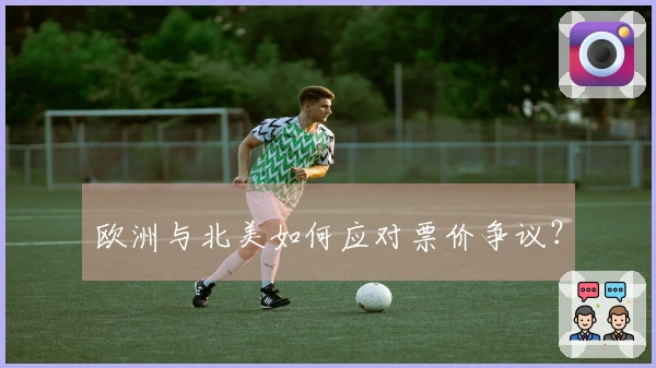 欧洲与北美如何应对票价争议？