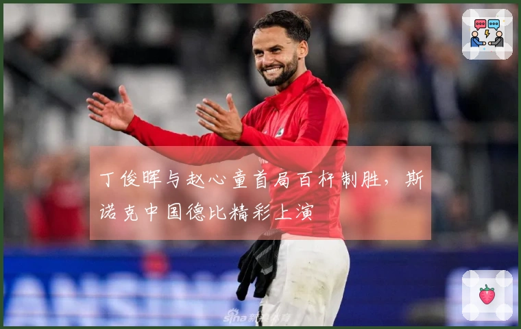 丁俊晖与赵心童首局百杆制胜，斯诺克中国德比精彩上演