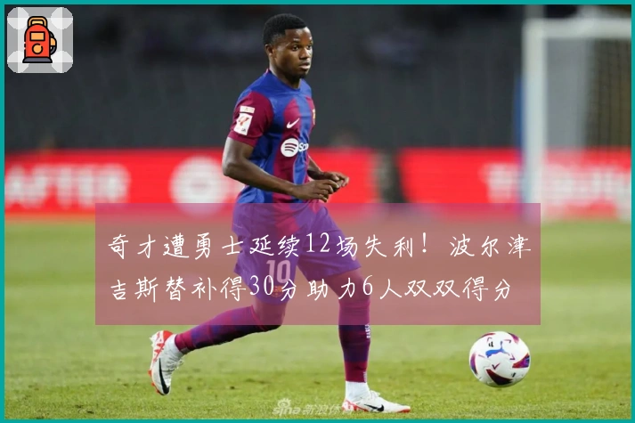 奇才遭勇士延续12场失利！波尔津吉斯替补得30分助力6人双双得分 特雷杨21分因伤退赛