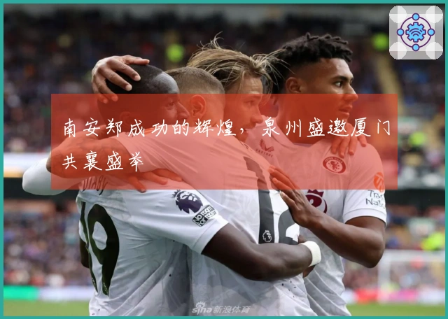 南安郑成功的辉煌，泉州盛邀厦门共襄盛举