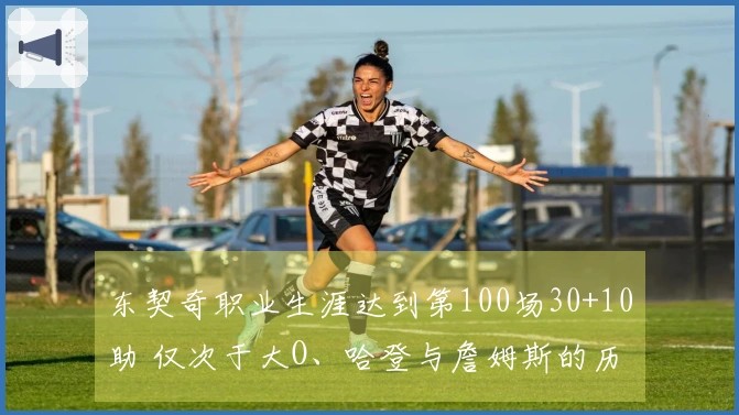 东契奇职业生涯达到第100场30+10助 仅次于大O、哈登与詹姆斯的历史第4位