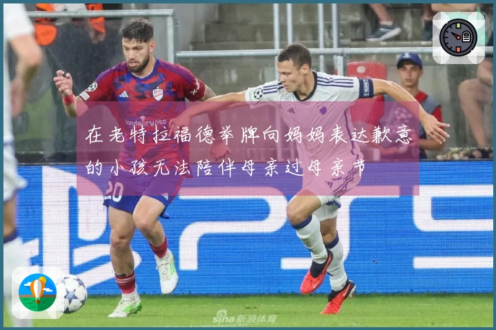 在老特拉福德举牌向妈妈表达歉意的小孩无法陪伴母亲过母亲节