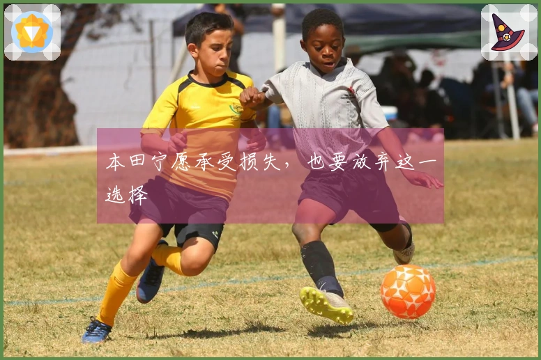 本田宁愿承受损失，也要放弃这一选择