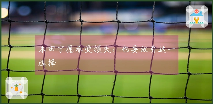 本田宁愿承受损失，也要放弃这一选择