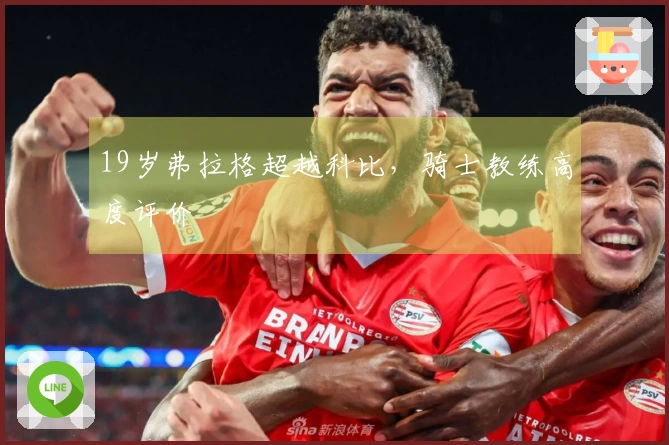 19岁弗拉格超越科比，骑士教练高度评价