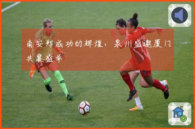 南安郑成功的辉煌，泉州盛邀厦门共襄盛举