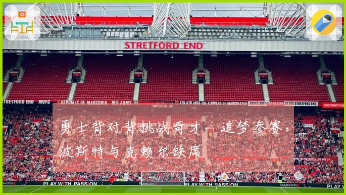 勇士背对背挑战奇才，追梦参赛，波斯特与克赖尔缺席