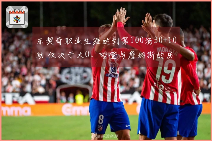 东契奇职业生涯达到第100场30+10助 仅次于大O、哈登与詹姆斯的历史第4位